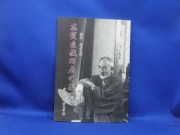 志賀直哉旧居の復元