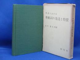 英語における準動詞の発達と特質