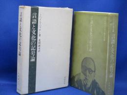 言語と文化の記号論 : マルクス主義と言語の哲学