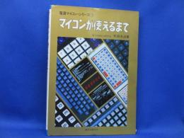 マイコンが使えるまで