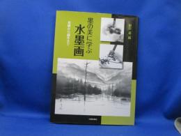 墨の美に学ぶ水墨画 : 基礎から創作まで
