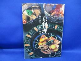 京料理 : 樂に盛る・永樂に盛る