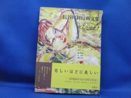 長谷川利行画文集 : どんとせえ!
