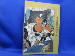 芝居版画等図録 : 国立劇場所蔵