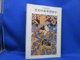 芝居版画等図録 : 国立劇場所蔵