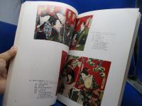 芝居版画等図録 : 国立劇場所蔵
