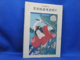 芝居版画等図録 : 国立劇場所蔵