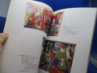 芝居版画等図録 : 国立劇場所蔵