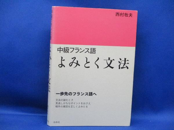 Amazon.co.jp: フランス語の余白に : 蓮實重彦: 本