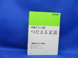 中級フランス語つたえる文法