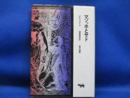 マゾッホとサド