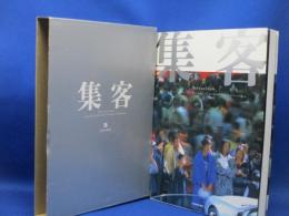 集客