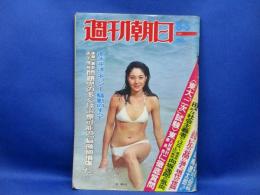 週刊朝日 1977年昭和52年8 5 沢野火子水着ビキニ キャンディーズ引退宣言