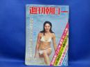 週刊朝日 1977年昭和52年8 5 沢野火子水着ビキニ キャンディーズ引退宣言