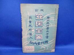 改訂安房全図　房州旅行必携書・観音札所図入　北條駅前福壽堂商店売捌所　東京湾要塞司令部許可済