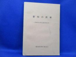 愛知の民家 : 愛知県民家緊急調査報告書