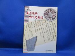 美濃・飛騨の古代史発掘 : 律令国家の時代 特別展