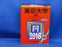 大学入試シリーズ44 東京大学 理科 2018 別冊問題編・CD付 赤本 教学社