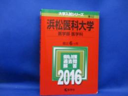 教学社 浜松医科大学 医学部 医学科 2016 赤本