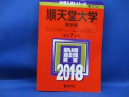 赤本　順天堂大学　医学部　2018