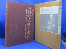 機巧人形の世界 : 写真集
