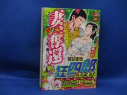 狂四郎2030　北海道脱出編」　最終巻　徳弘正也　集英社・ジャンプリミックス　SJR　厚冊　