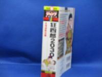 狂四郎2030　北海道脱出編」　最終巻　徳弘正也　集英社・ジャンプリミックス　SJR　厚冊　