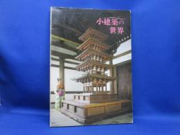 小建築の世界 : 埴輪から瓦塔まで