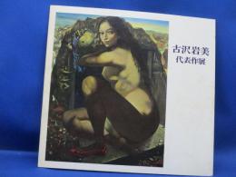 古沢岩美代表作展