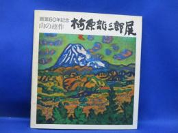 梅原龍三郎展 : 画業60年記念 山の連作