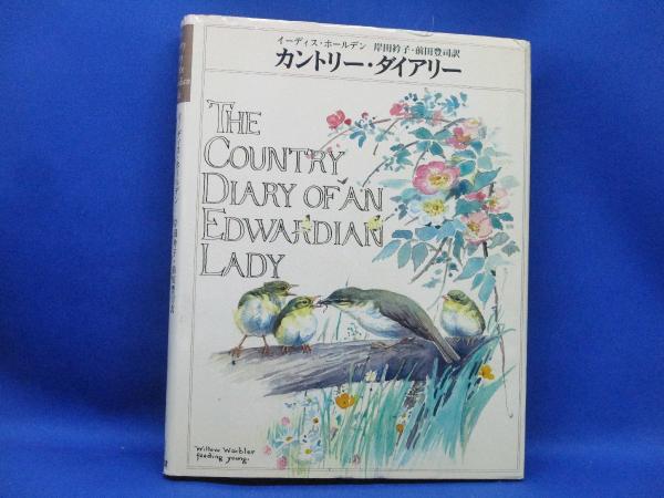 【爆売りセール開催中！】 イーディス・ホールデン カントリー・ダイアリー 植物画/鳥類画 洋書