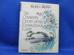 イーディス・ホールデン カントリー・ダイアリー 植物画/鳥類画 