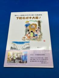 下町のガキ大将! : 懐かしの昭和30年代うゑださと士色紙画展