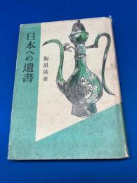 日本への遺書