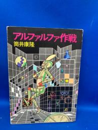 アルファルファ作戦