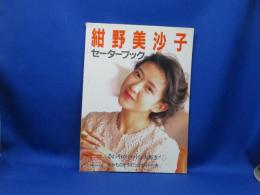 紺野美沙子セーターブック