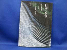日本の水景 : 持続する僕の風景