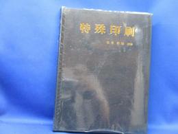 特殊印刷