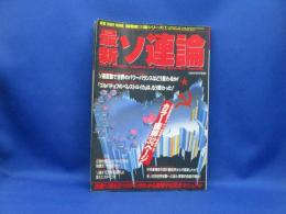 最新ソ連論