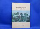 古墳時代の茨城 : 豪族と民衆のすがた