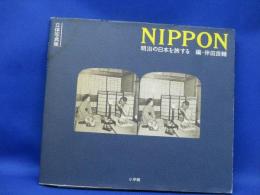 Nippon : 明治の日本を旅する 立体写真集