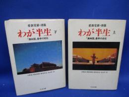 わが半生 : 「満州国」皇帝の自伝