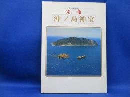 沖ノ島神宝 : 海の正倉院宗像