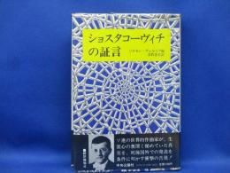 ショスタコーヴィチの証言