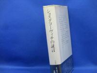 ショスタコーヴィチの証言