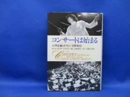 コンサートは始まる : 小沢征爾とボストン交響楽団