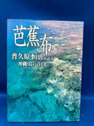 芭蕉布 : 普久原恒勇が語る沖縄・島の音と光