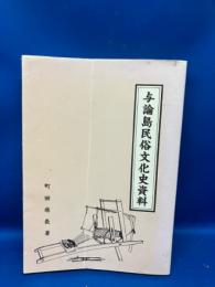 与論島民俗文化史資料