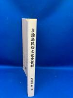 与論島民俗文化史資料