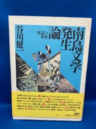 南島文学発生論